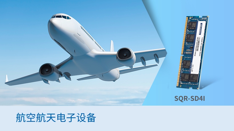 研华SQRAM宽温内存在空天场景的应用